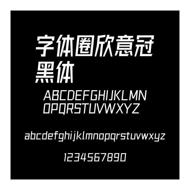 字體圈欣意冠黑體