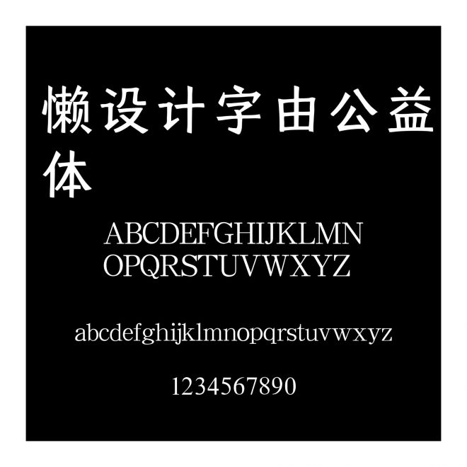 懶設計字由公益體