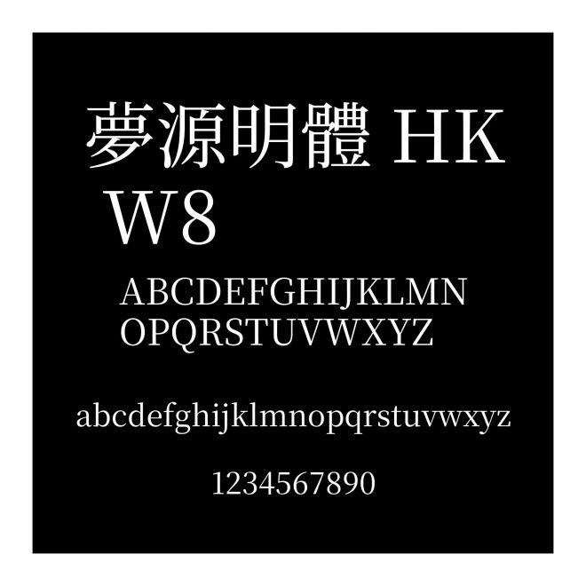 夢源明體 HK W8