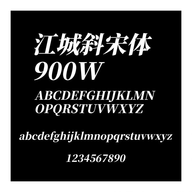 江城斜宋體 900W