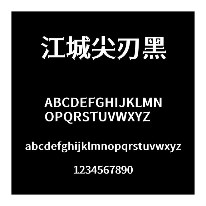 江城尖刃黑