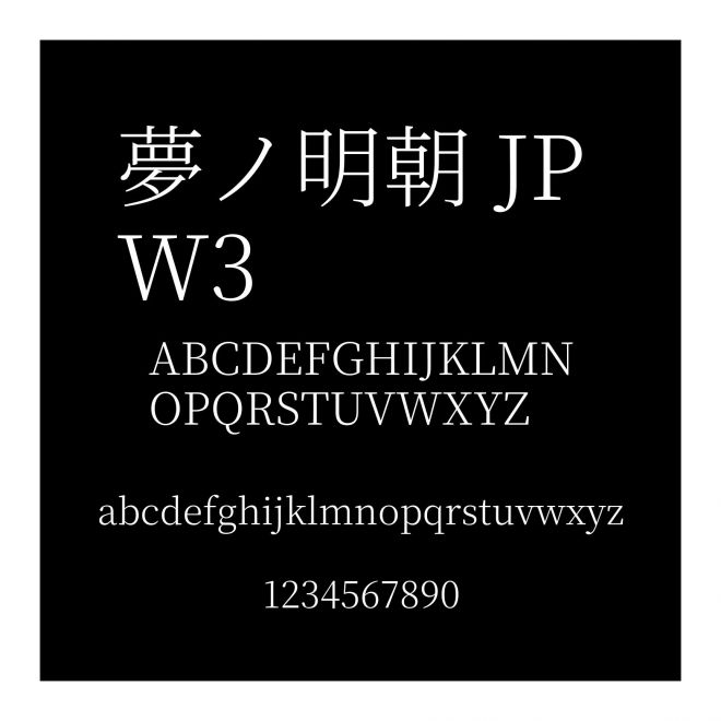 夢ノ明朝 JP W3