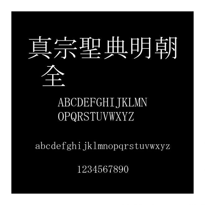 真宗聖典明朝 全