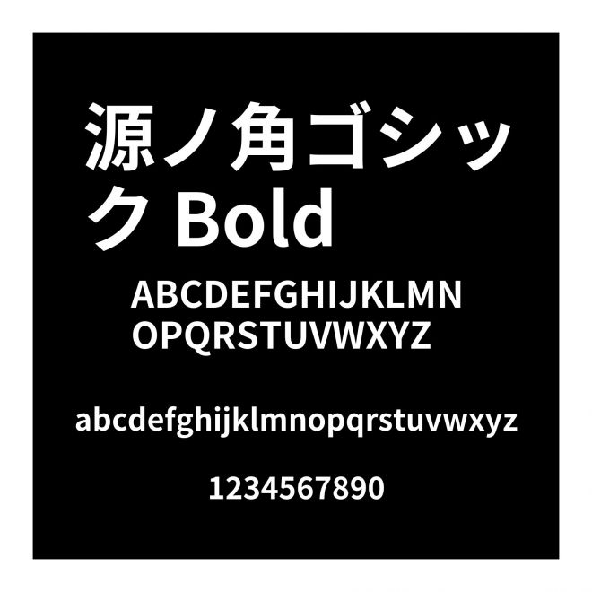 源ノ角ゴシック Bold