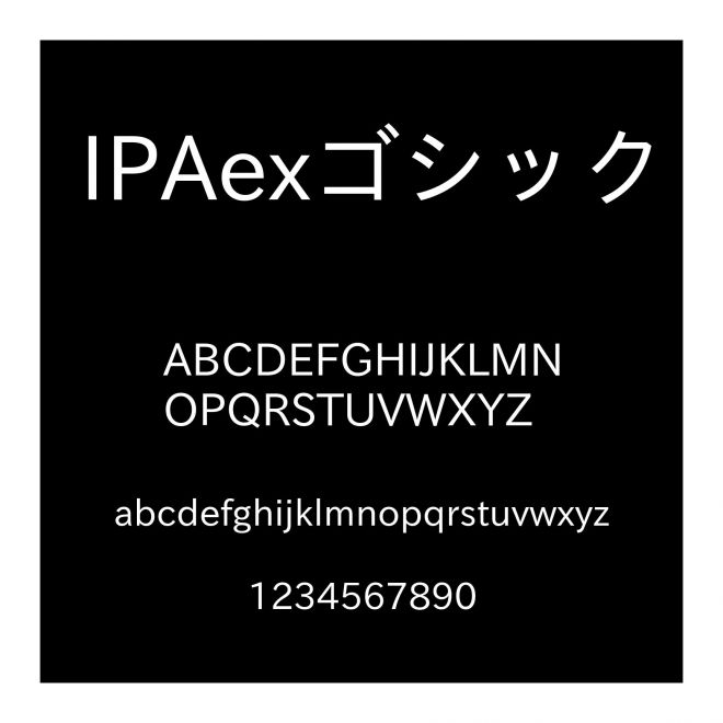 IPAexゴシック