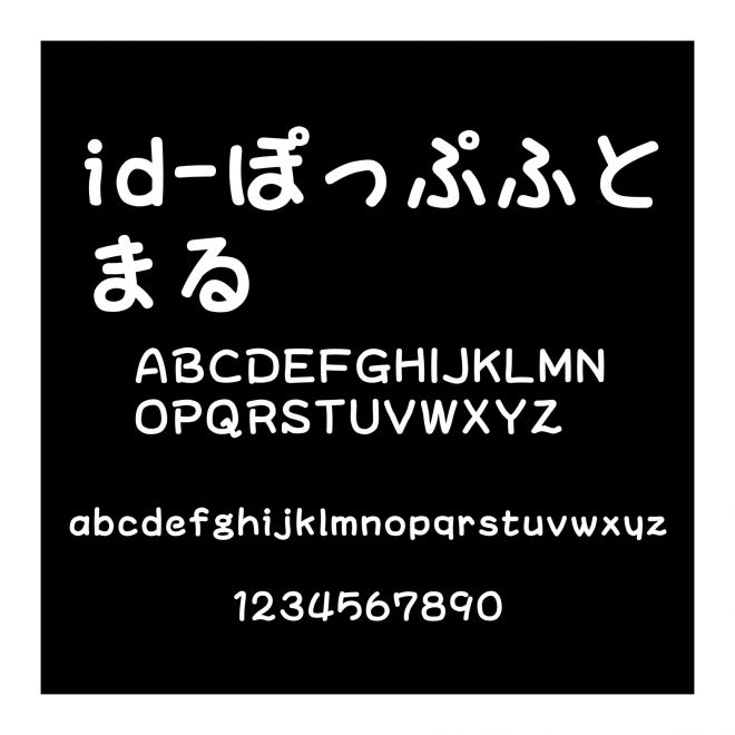 id-ぽっぷふとまる