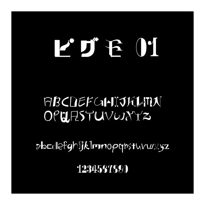 ピグモ 01