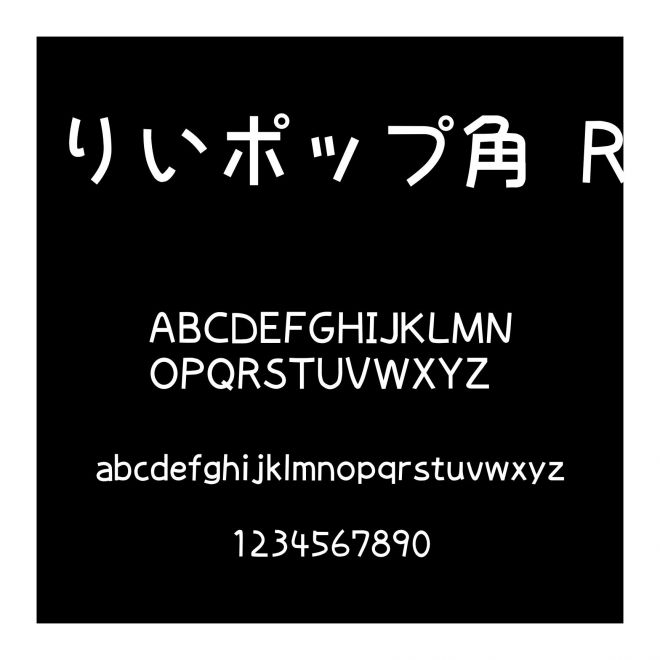 りいポップ角 R