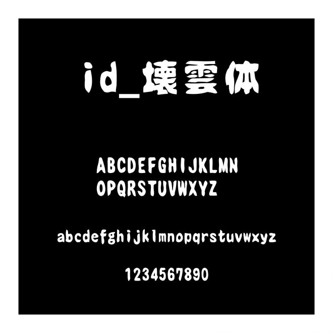 id_壊雲體