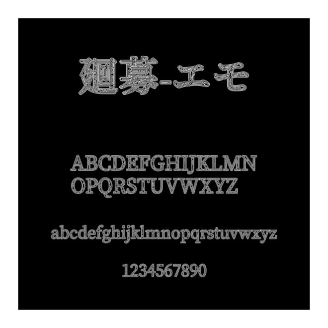 廻募-エモ