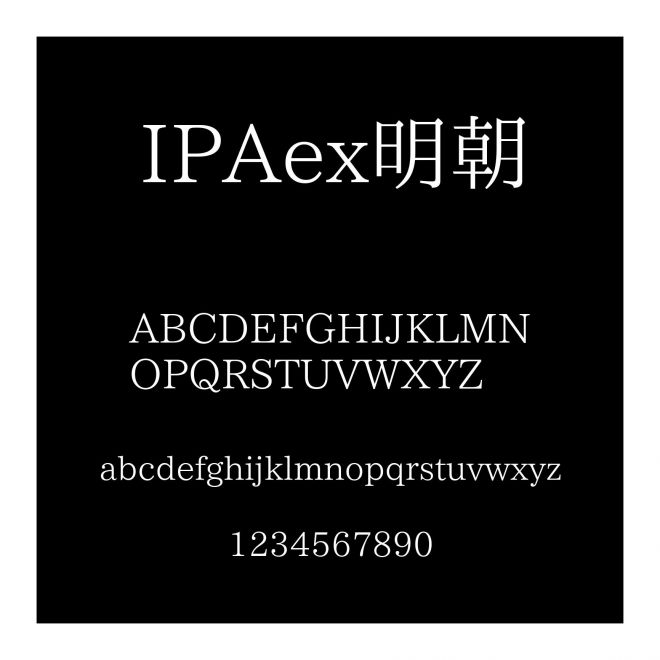 IPAex明朝