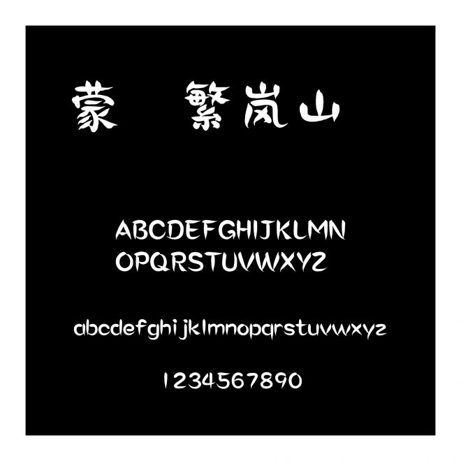 蒙納繁嵐山隸書