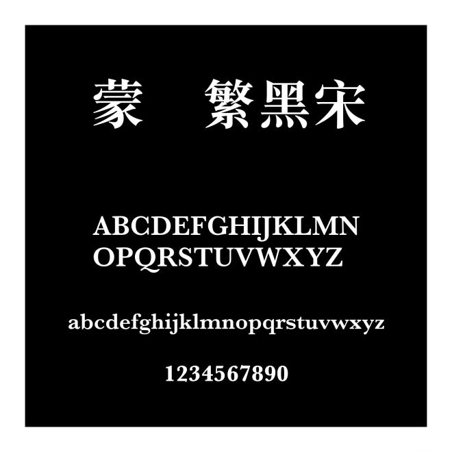 蒙納繁黑宋