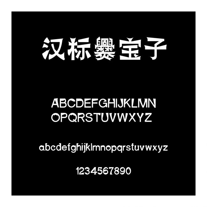 漢標(biāo)爨寶子