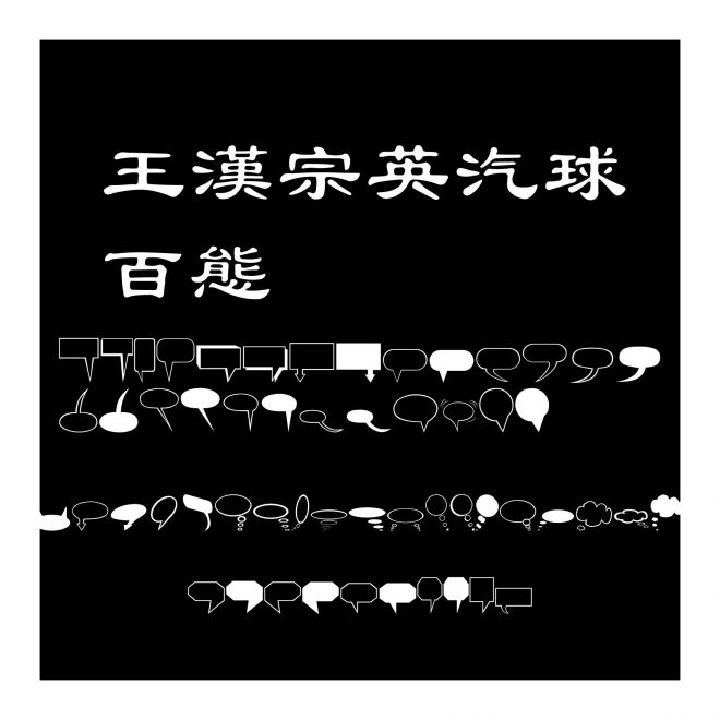 王漢宗英汽球百態
