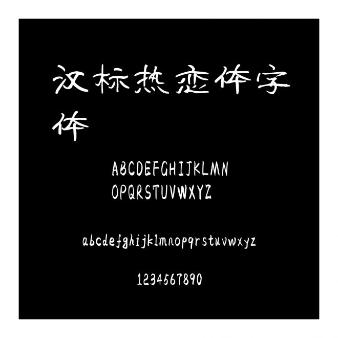 漢標熱戀體字體