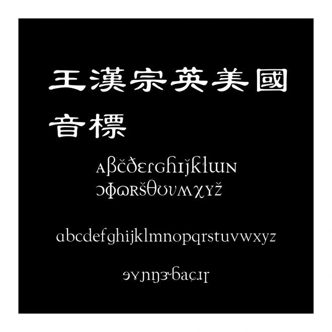 王漢宗英美國音標