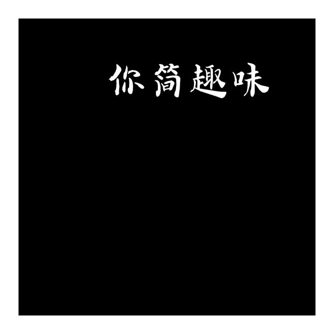 迷你簡(jiǎn)趣味