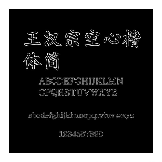 王漢宗空心楷體簡