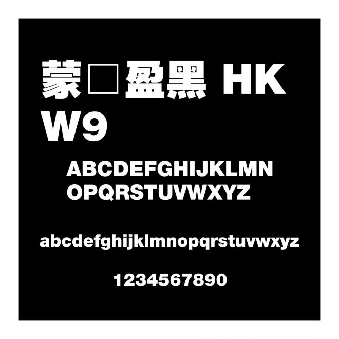 蒙納盈黑 HK W9