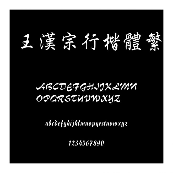 王漢宗行楷體繁