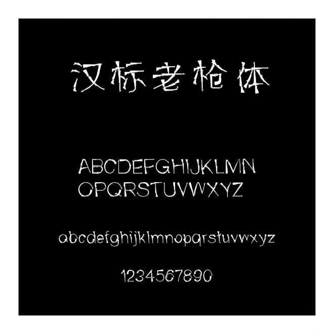 漢標老槍體