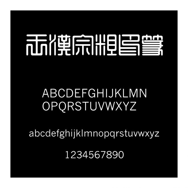 王漢宗粗印篆