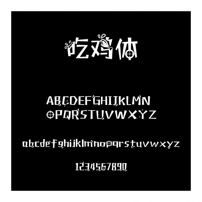 吃雞體