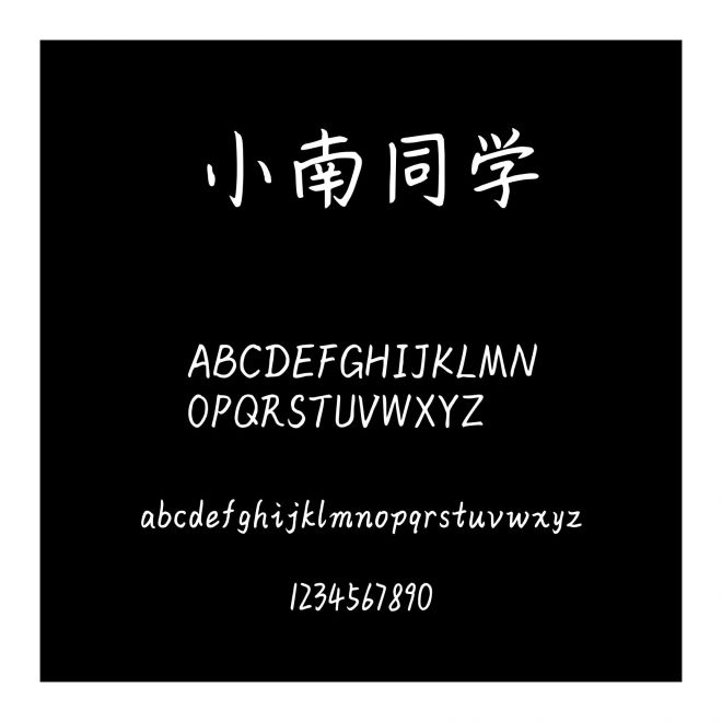 小南同學