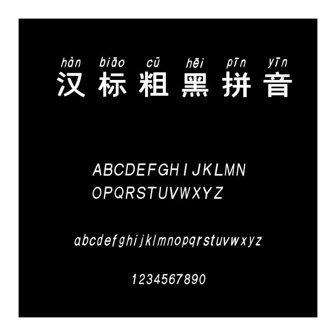 漢標粗黑拼音