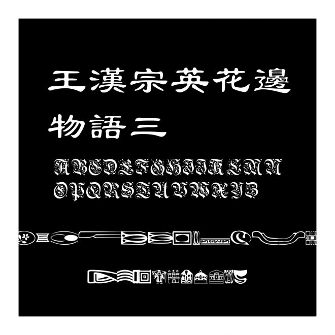 王漢宗英花邊物語三