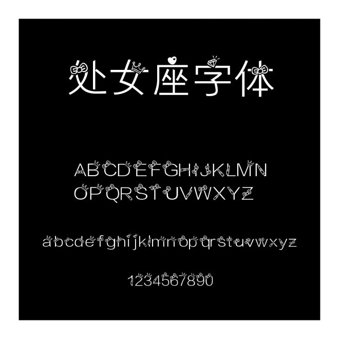 處女座字體
