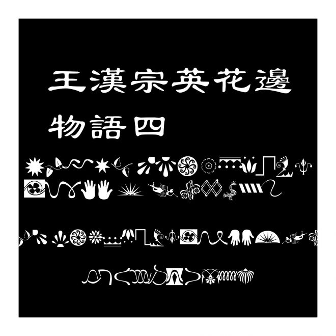 王漢宗英花邊物語四