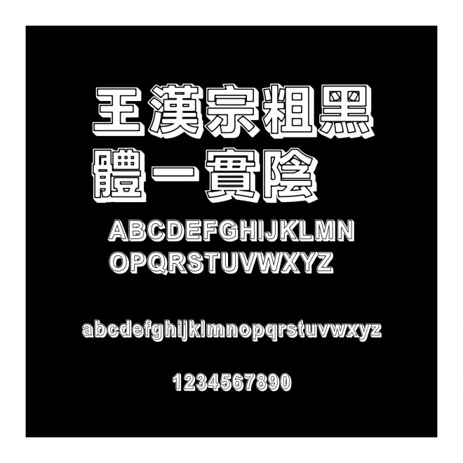 王漢宗粗黑體一實陰