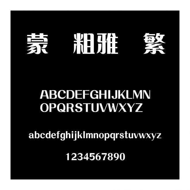 蒙納粗雅蘭繁