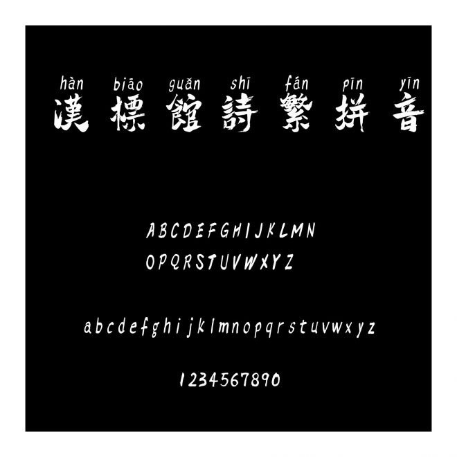 漢標(biāo)館詩(shī)繁拼音