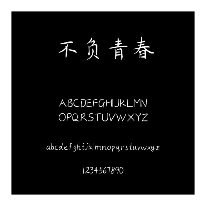 不負(fù)青春