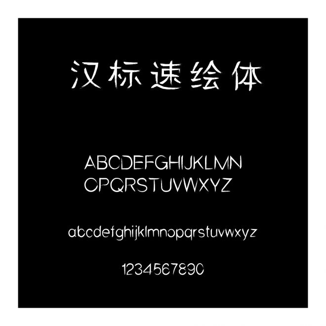漢標速繪體