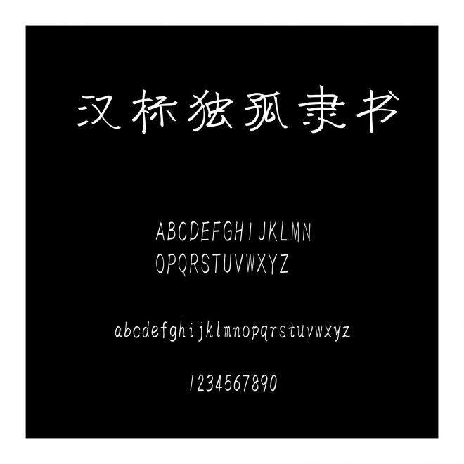 漢標(biāo)獨(dú)孤隸書