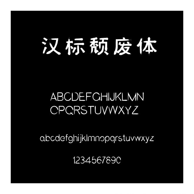 漢標頹廢體