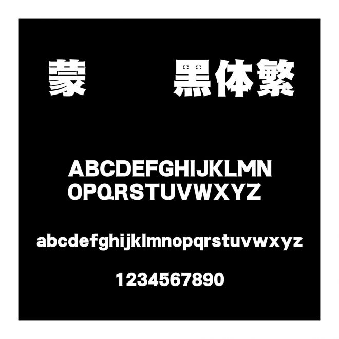 蒙納標黑體繁