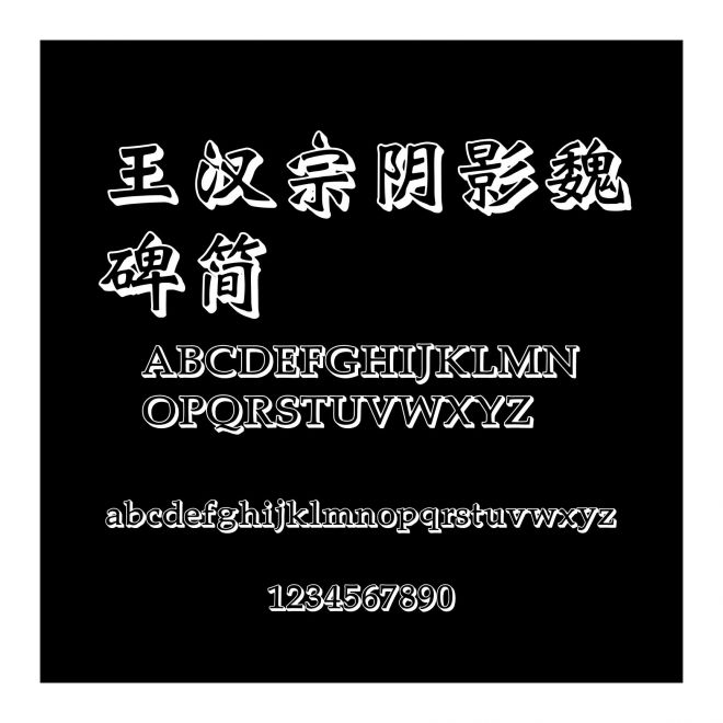 王漢宗陰影魏碑簡