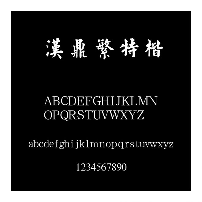 漢鼎繁特楷