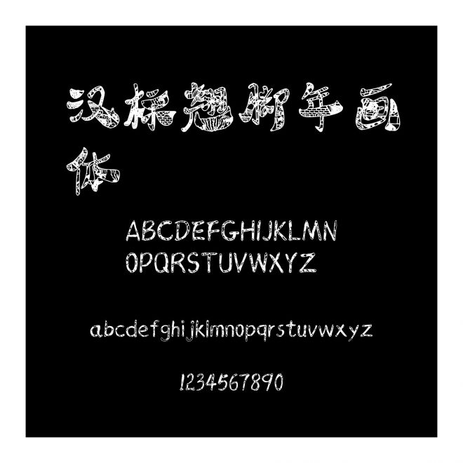 漢標翹腳年畫體