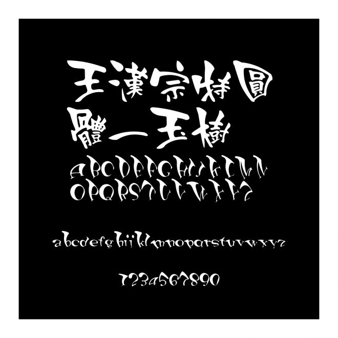 王漢宗特圓體一玉樹臨風