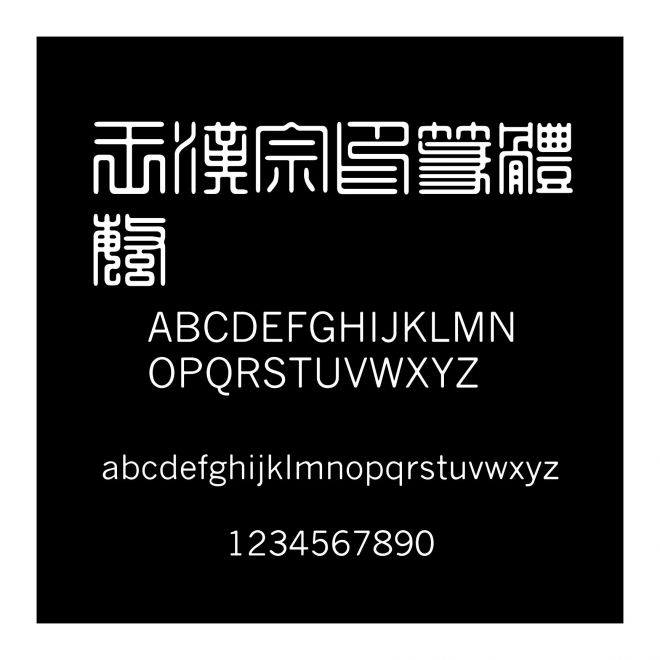 王漢宗印篆體繁