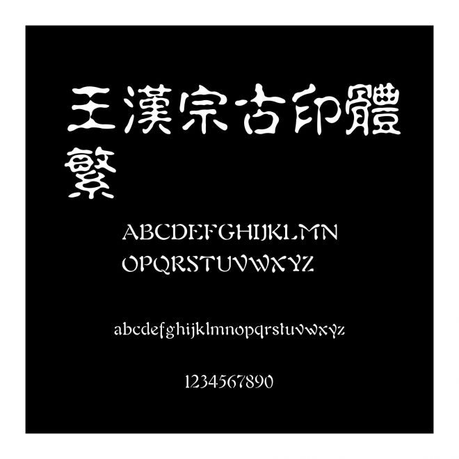 王漢宗古印體繁