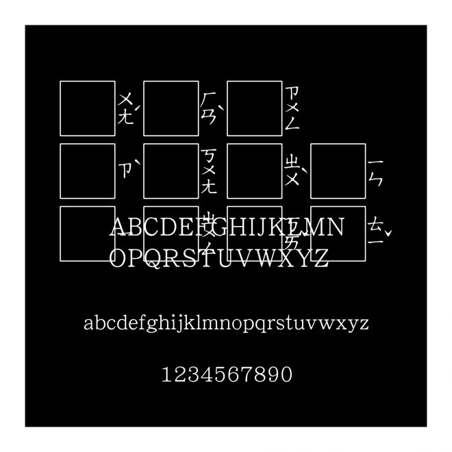 王漢宗字框注音一中楷體