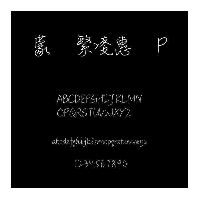 蒙納繁凌惠體P