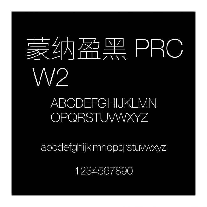 蒙納盈黑 PRC W2